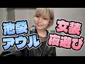 女装で池袋夜遊び "池袋OWL"へ▶︎▶︎▶︎
