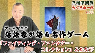 らくちゅーぶ#155　『ファイティング・ファンタジー・コレクション』ふたたび