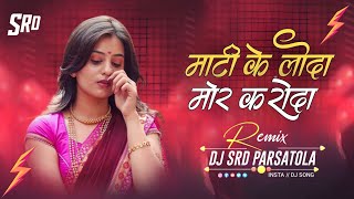 Mati Ke Londa Mor Karonda || Cg Dj Song || Insta Viral Mix || Dj Mandla mix || Dj Srd parsatola