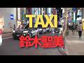TAXI 鈴木聖美 (1987)