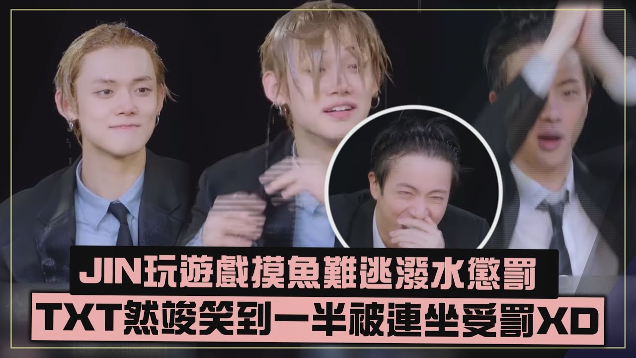 【好感情XD】BTS大哥JIN玩遊戲打混被潑水懲罰  直屬後輩TXT然竣被連坐受罰超爆笑