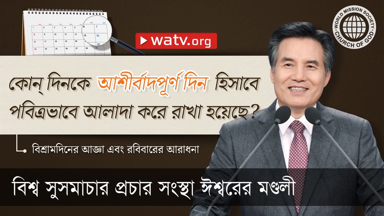 বিশ্রামদিনের আজ্ঞা এবং রবিবারের আরাধনা     | ঈশ্বরের মণ্ডলী, আন্‌সাংহোং, মাতা ঈশ্বর