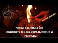 Чистка Онлайн Обновить Жизнь в Новолуние . Самир Али ритуал онлайн