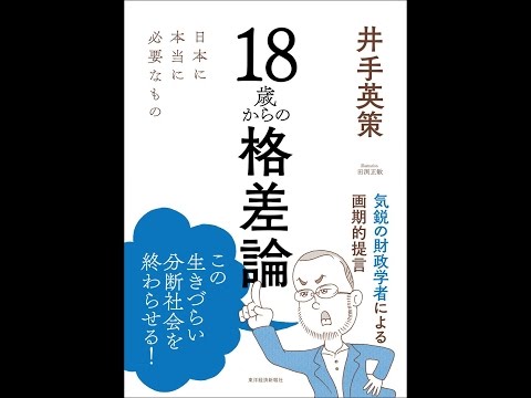 【紹介】18歳からの格差論 （井手 英策）