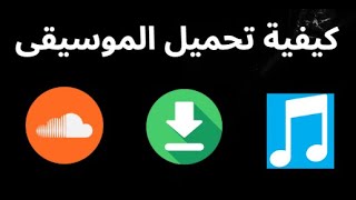 كيفية تحميل الموسيقى من SoundCloud-أفضل دليل