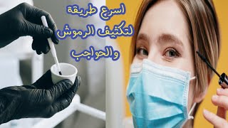 كيفية تكثيف الحواجب و تتقيل الرموش و العناية بهم يوميا