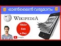 How to Make Money Online Malayalam Tutorial   Using Wikipedia