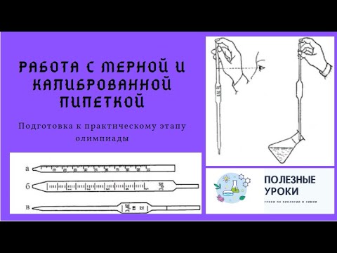 Работа с мерной пипеткой