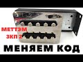 Как поменять код на кодовом замке Меттэм ЗКП 2