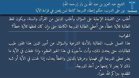 نور على الدرب: حكم إعطاء الدرجة كاملة لمن يلحن في قراءة الآية - الشيخ عبد العزيز بن عبد الله بن...