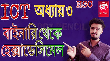 অধ্যায় ৩||বাইনারি থেকে হেক্সাডেসিমেল ||how to transform Binary to Hexadecimal || HSC ICT tutorial