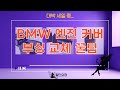 [DIY] BMW 엔진 커버 고무 부싱 교체: 정비 꿀팁 (feat. M 시리즈)