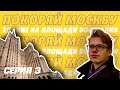 (ПЕРЕЗАЛИВ) — Кудринская высотка | Прогулки по Москве | 3 серия — 2022