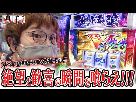 【バキ強くなりたくば喰らえ!!!】感情のジェットコースター【sasukeのパチスロ卍奴#435】