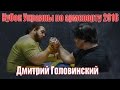 Кубок Украины по армспорту 2016 | Дмитрий Головинский