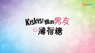 Listen to playlists featuring 【KisKis!我的男友是薄荷糖 / Kis!Kis