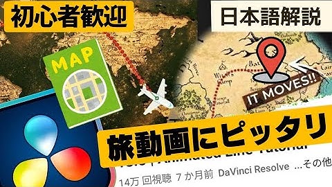 ダビンチ🏠️【地図/旅動画】経路をお洒落に表示！最新版マップアニメーション作成法/DavinciResolve19