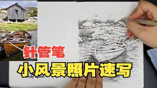 一起来学习   针管笔小风景