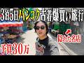 【🇹🇭vlog】30万持って3泊5日バンコク古着爆買い旅行したらマジで楽しすぎたww【夏休みSP/バンコク古着巡りその1】