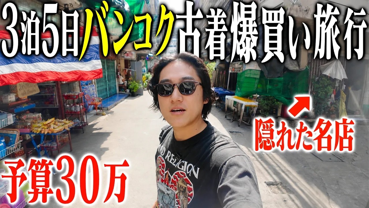 【🇹🇭vlog】30万持って3泊5日バンコク古着爆買い旅行したらマジで楽しすぎたww【夏休みSP/バンコク古着巡りその1】
