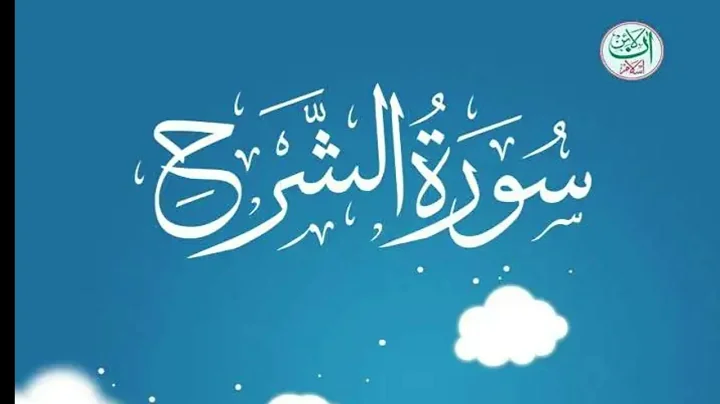 Beautiful recitation of Surah Ash-Sharh (The Relief) سورة الشرح | Relaxable