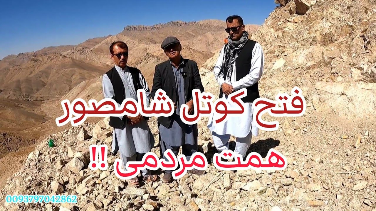 فتح کوتل شامصور  با همت مردم وطن دوست