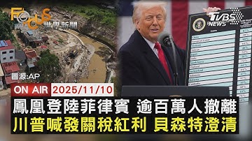 【LIVE】20251110 鳳凰登陸菲律賓 逾百萬人撤離 川普喊發關稅紅利 貝森特澄清｜FOCUS世界新聞