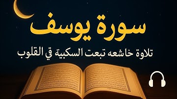 📖 سورة يوسف | أجمل تلاوة تبعث الطمأنينة في النفوس