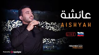 Mohamed Tarek - Aiyshah  (Live In  Dagestan - Russia) | محمد طارق -  عائشة - حفلة داغستان - روسيا