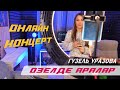 Гузель Уразова - Озелде аралар | Онлайн концерт