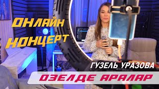 Гузель Уразова - Озелде Аралар | Онлайн Концерт