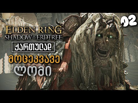 Elden Ring: Shadow Of The Erdtree ქართულად [ნაწილი02] მოცეკვავე ლომი