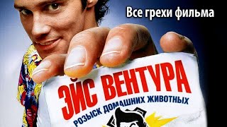 картинка: Все грехи фильма 