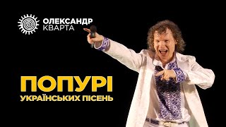 ПОПУРІ українських пісень. Олександр Кварта в Рівному