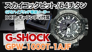 G-SHOCK スカイコックピット GPW-1000T-1AJF GPSハイブリッド電波ソーラー 64チタン採用 ボックス&ギャランティ付き  CASIO [ 代行おまかせコース ] JA-2581