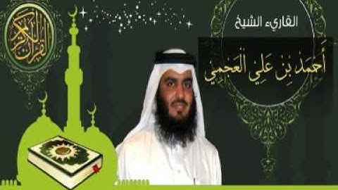 92- سورة الليل ( القرآن الكريم كاملا بصوت القارئ الشيخ أحمد بن علي العجمي )