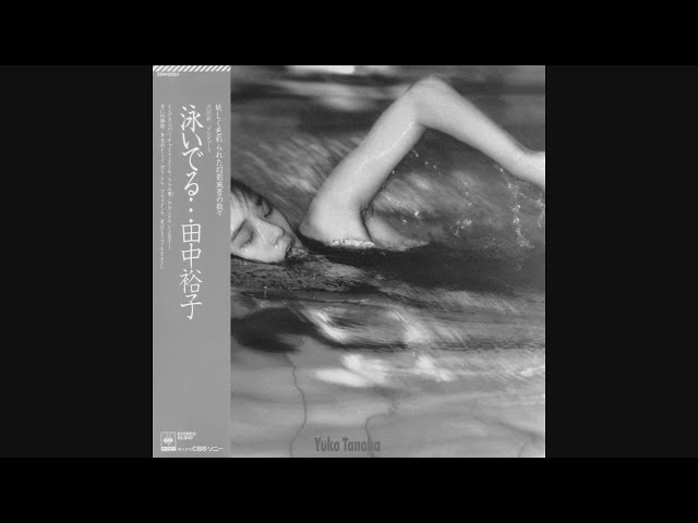 田中裕子 泳いでる レコード 田中裕子 - 泳いでる… [LP] - Mirror Record
