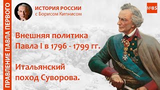 Внешняя политика Павла I в 1796 - 1799 гг. Итальянский поход Суворова / лектор - Борис Кипнис / №85