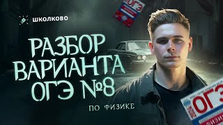 Разбор варианта №8 из ОГЭ по физике 2024