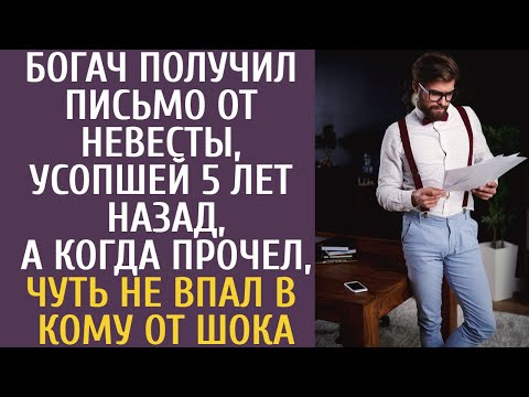 Богач получил письмо от невесты, усопшей 5 лет назад, а когда прочел, чуть не впал в кому от шока