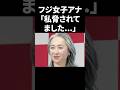 フジ女性アナ 私 脅されてました Shorts 中居正広 フジテレビ フジ女性アナ 私 脅されてました Shorts 中居正広 フジテレビ