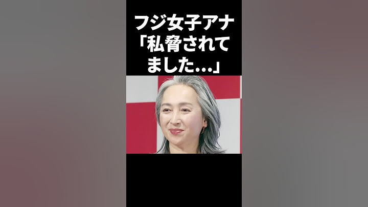 フジ女性アナ「私、脅されてました…」 #shorts #中居正広 #フジテレビ