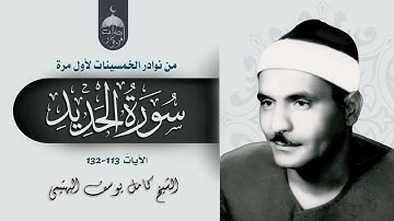 صاحب الحنجرة الفولاذية الشيخ كامل يوسف البهتيمي في تلاوة نادرة ومختلفة من سورة الحديد 1-5 #نوادر