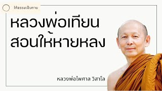 พระอาจารย์ไพศาล วิสาโล - หลวงพ่อเทียนสอนให้หายหลง