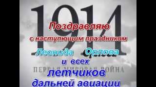 к100 летию дальней авиации РОССИИ