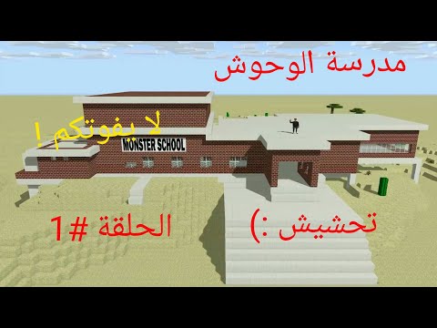 ماين كرافت مدرسة الوحوش  تحشيش خورافي لا يفوتكم