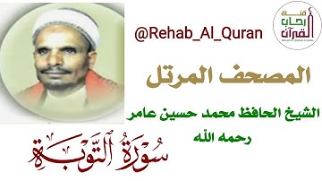 009سورة التوبة  بصوت الشيخ الحافظ محمد حسين عامر رحمه الله
