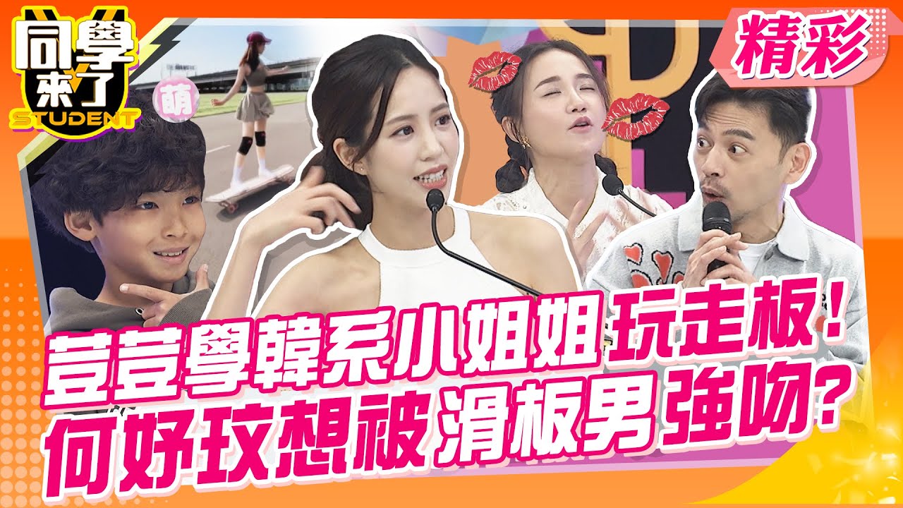 美腿荳荳學韓系小姐姐玩走板?!大摔瘀青勇敢克服恐懼! 何妤玟想被滑板男強吻?!慘遭阿Ken猛虧~｜NANA、楊小弟、小布、小恩、寬仔、荳荳、夏語心、小優、何妤玟 @StudentsComing