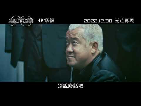 無間道III：終極無間 (全景聲版) (Infernal Affairs 3)電影預告