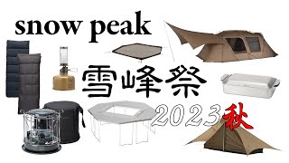 【新品】スノーピーク　雪峰祭2023秋　コンパクトオフトン 700 楽天市場】スノーピーク コンパクトオフトン700 snow peak 雪峰